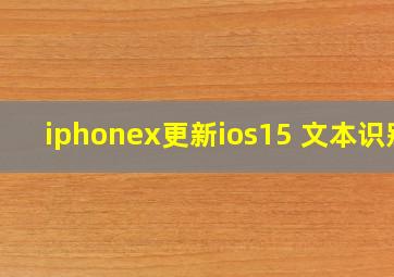 iphonex更新ios15 文本识别